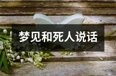 <h3>梦见和死人说话
