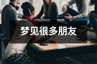 梦见很多朋友