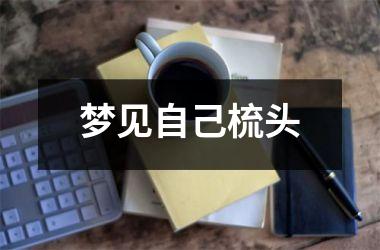 梦见自己梳头
