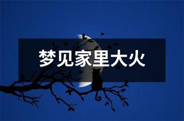 <h3>梦见家里大火