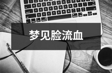 <h3>梦见脸流血