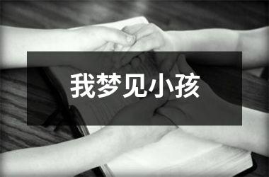 <h3>我梦见小孩