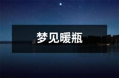 <h3>梦见暖瓶