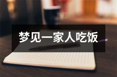 <h3>梦见一家人吃饭