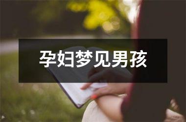 <h3>孕妇梦见男孩