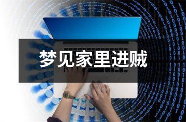 <h3>梦见家里进贼
