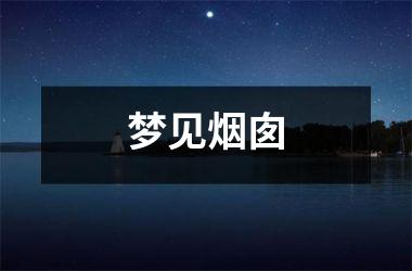 <h3>梦见烟囱