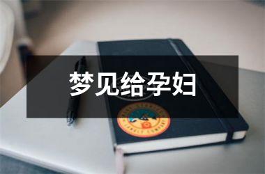 <h3>梦见给孕妇