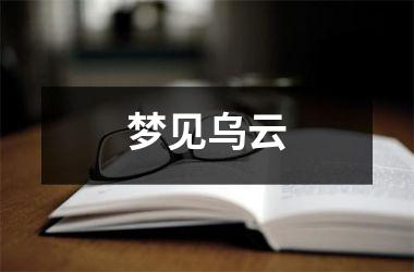 <h3>梦见乌云