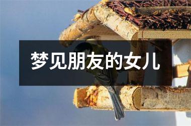 <h3>梦见朋友的女儿