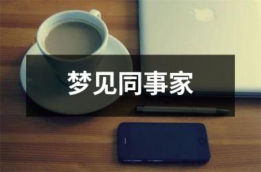 <h3>梦见同事家