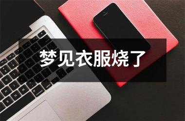 <h3>梦见衣服烧了