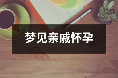 <h3>梦见亲戚怀孕