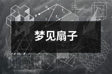 <h3>梦见扇子