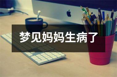 <h3>梦见妈妈生病了