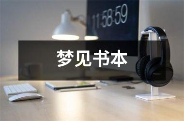 <h3>梦见书本