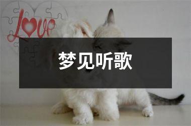 <h3>梦见听歌