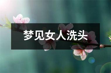 <h3>梦见女人洗头