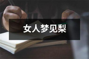 <h3>女人梦见梨