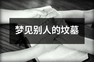 梦见别人的坟墓