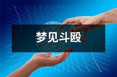 <h3>梦见斗殴