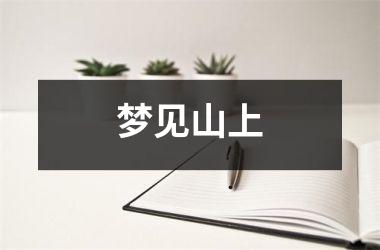 <h3>梦见山上