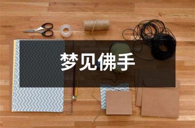 <h3>梦见佛手