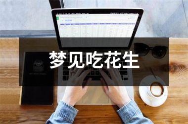<h3>梦见吃花生