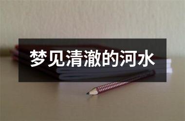 <h3>梦见清澈的河水