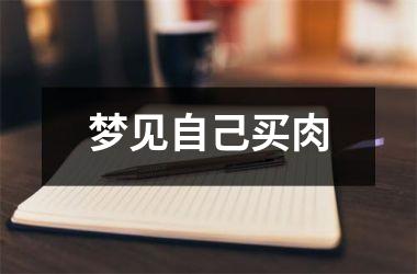 <h3>梦见自己买肉