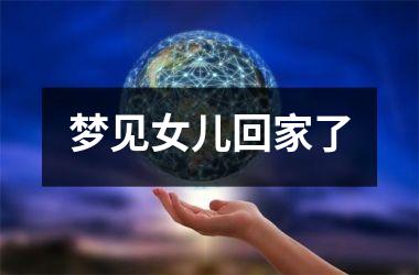 <h3>梦见女儿回家了