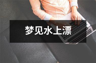 <h3>梦见水上漂