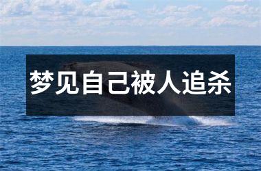<h3>梦见自己被人追杀