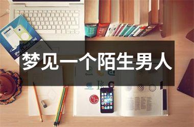 <h3>梦见一个陌生男人