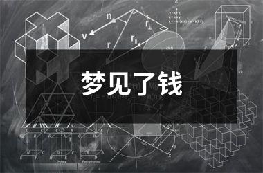梦见了钱