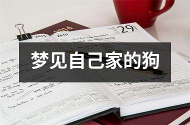 <h3>梦见自己家的狗