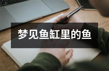 <h3>梦见鱼缸里的鱼