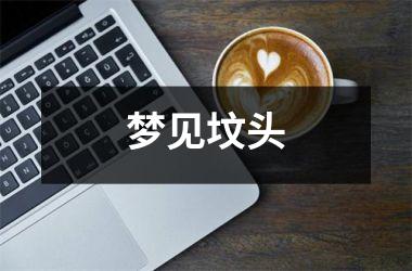 <h3>梦见坟头
