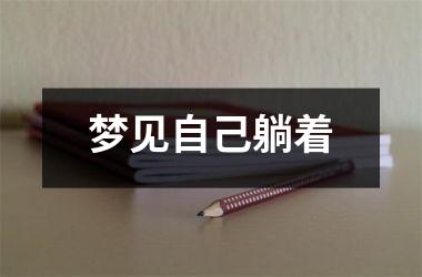 <h3>梦见自己躺着
