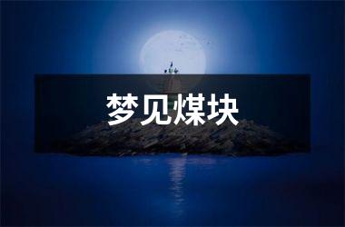 <h3>梦见煤块