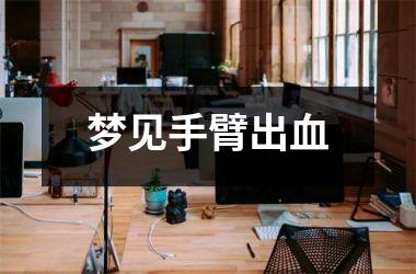 <h3>梦见手臂出血