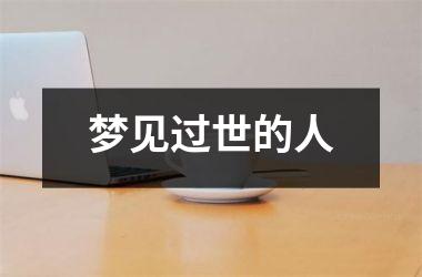 <h3>梦见过世的人