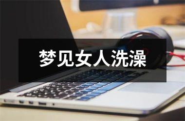 <h3>梦见女人洗澡