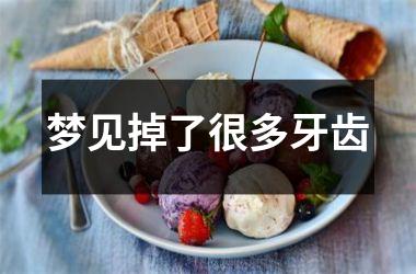 <h3>梦见掉了很多牙齿
