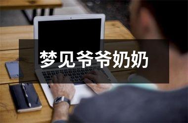 <h3>梦见爷爷奶奶