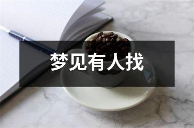 <h3>梦见有人找