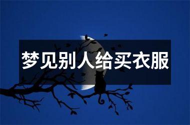 <h3>梦见别人给买衣服