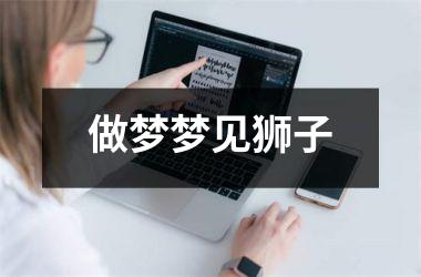 <h3>做梦梦见狮子