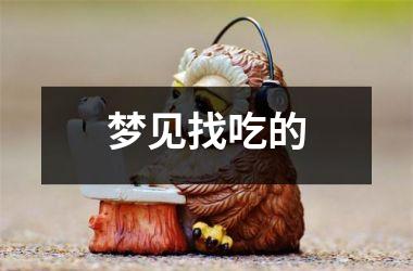 梦见找吃的