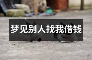 <h3>梦见别人找我借钱